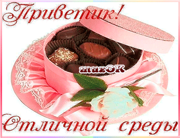 Открытки с пожеланиями отличной среды. Красивые открытки на среду.