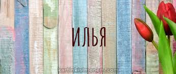 Поздравительные открытки с мужскими именами. С днём рождения Илюша открытки. ...