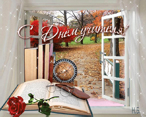 Поздравительные открытки с наилучшими пожеланиями для любимых учителей.