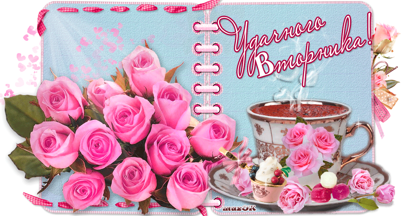 Позитивные открытки на вторник. Картинки про вторник скачать бесплатно.