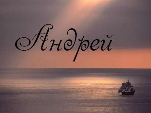 Анимационные открытки с именем Андрей. Картинки с именем Андрей скачать беспл...