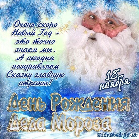 Веселые открытки на праздник день рождения Деда Мороза скачать бесплатно.