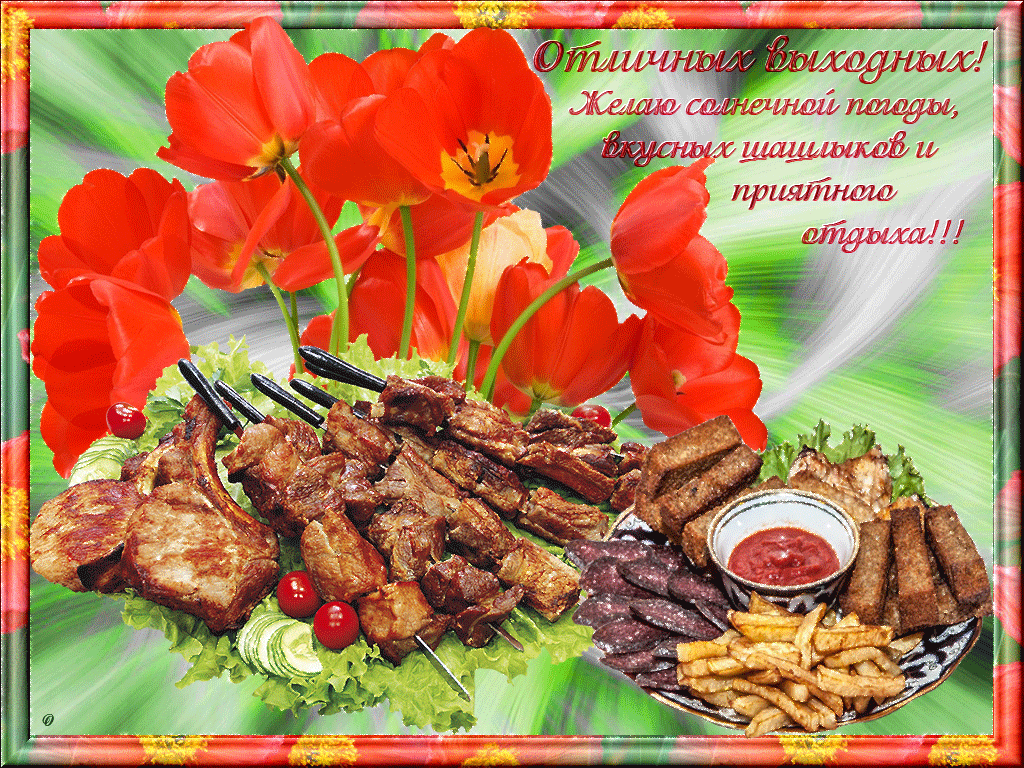 Красивые открытки замечательных выходных. Открытки хороших выходных скачать б...