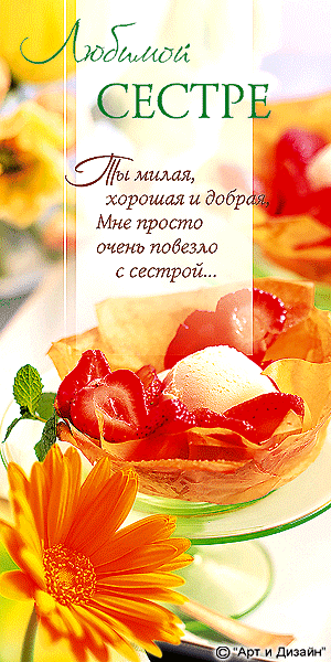 Лучшие поздравительные открытки на день рождения сестре скачать бесплатно.
