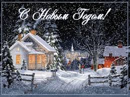 Лучшие праздничные открытки с поздравлениями на Новый Год скачать бесплатно.