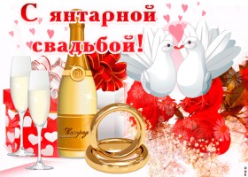 Открытки на Янтарную свадьбу 34 года с анимациями скачать бесплатно.