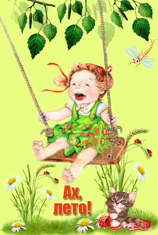 Открытки на тему осени скачать бесплатно. Анимационные открытки про лето.