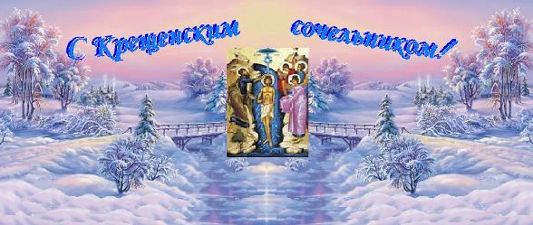 Открытки с Крещенским Сочельником с пожеланиями скачать бесплатно.