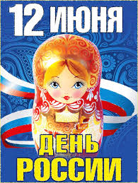 Открытки с днем России скачать бесплатно. Открытки с днем Российской Федерации.