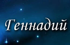 Открытки с днём рождения Гена. Открытки с именем Геннадий скачать бесплатно.