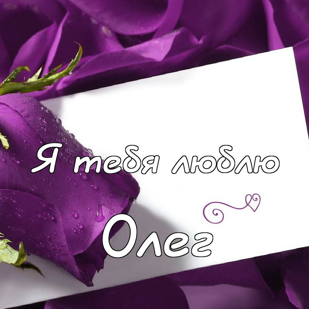Открытки с днём рождения Олег. Открытки с именем Олег с признаниями.