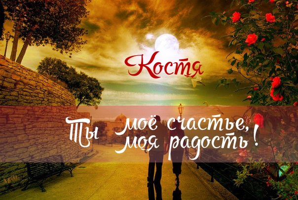 Открытки с именем Константин gif. С днём рождения Костя открытки. Открытки с ...