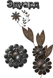Открытки с именем Эдуард скачать бесплатно. Поздравительные открытки с именем...