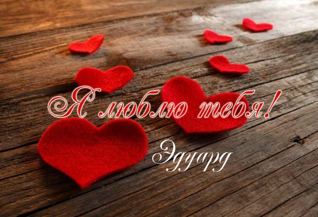 Открытки с именем Эдуард скачать бесплатно. Поздравительные открытки с именем...