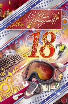 Открытки с пожеланиями на 18 лет gif. Отличного дня рождения 18 лет открытки....