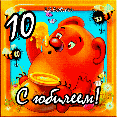 Открытки с пожеланиями на юбилей 10 лет gif. Мерцающие картинки с цветами на ...