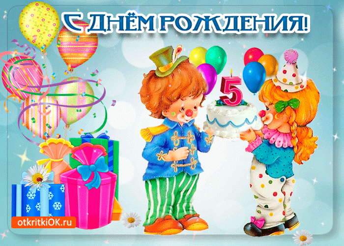 Открытки с юбилеем для ребенка. Поздравительные открытки на 5 лет. 