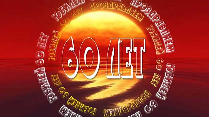 Поздравительные открытки на день рождения 60 лет скачать бесплатно. Красивые ...