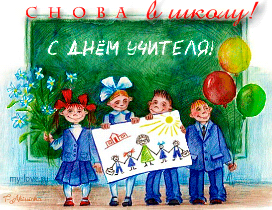 Поздравительные открытки с наилучшими пожеланиями для любимых учителей.