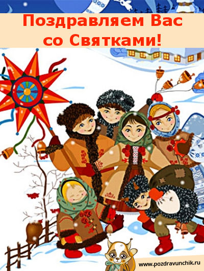 Праздничные открытки с пожеланиями на Рождественские Святки скачать бесплатно.