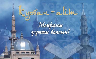 Праздничные открытки с поздравлениями на Курбан Байрам скачать бесплатно.