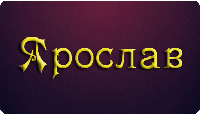 С днём рождения Ярослав открытки. Открытки с именем Ярик. Поздравительные отк...