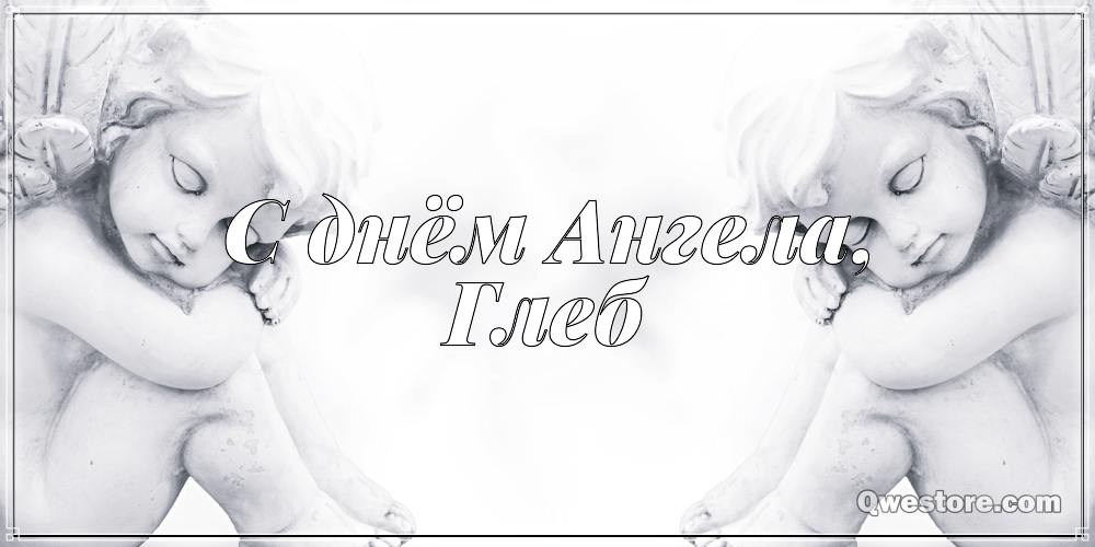 Анимационные открытки с именем Глеб. Открытки с днём рождения Глеб.