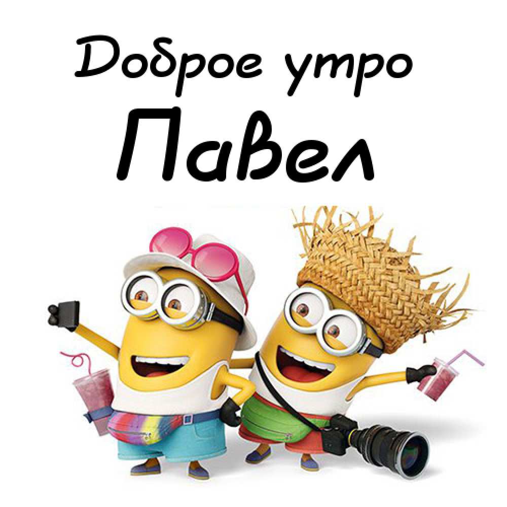 Анимационные открытки с именем Павел. Открытки с именем Паша. С днём рождения...