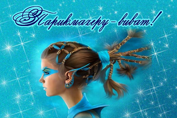 Веселые открытки на профессиональный праздник день парикмахера.