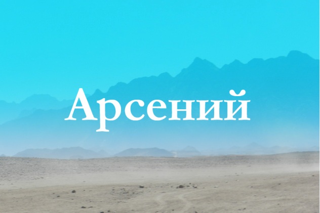 Картинки с пожеланиями на день рождения Арсению. Открытки с именем Арсений ск...