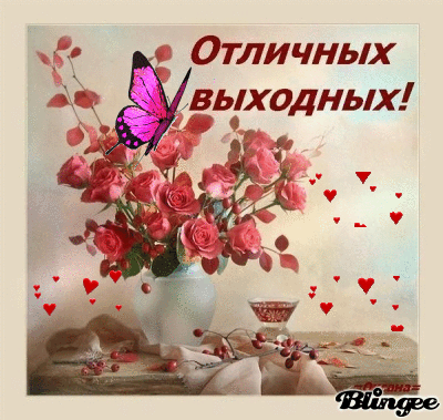 Красивые открытки замечательных выходных. Открытки хороших выходных скачать б...