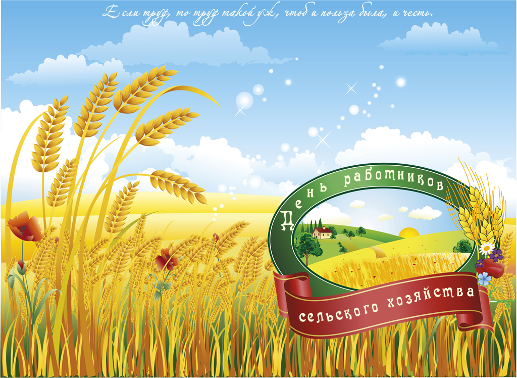 Открытки на день работников сельского хозяйства и перерабатывающей промышленн...