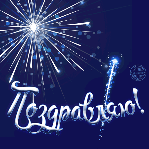 Открытки поздравляю gif. Картинки с поздравлениями на день рождения. 