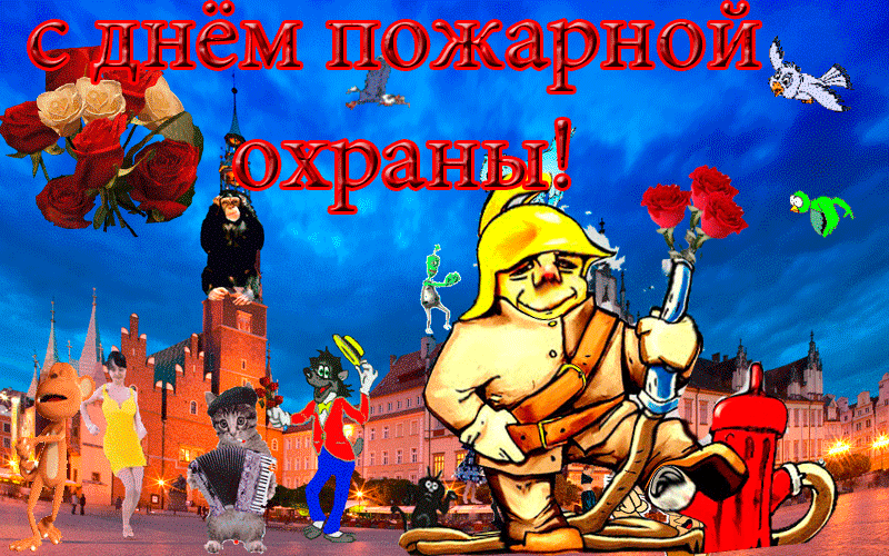 Открытки с днем пожарной охраны. Открытки на день пожарника.