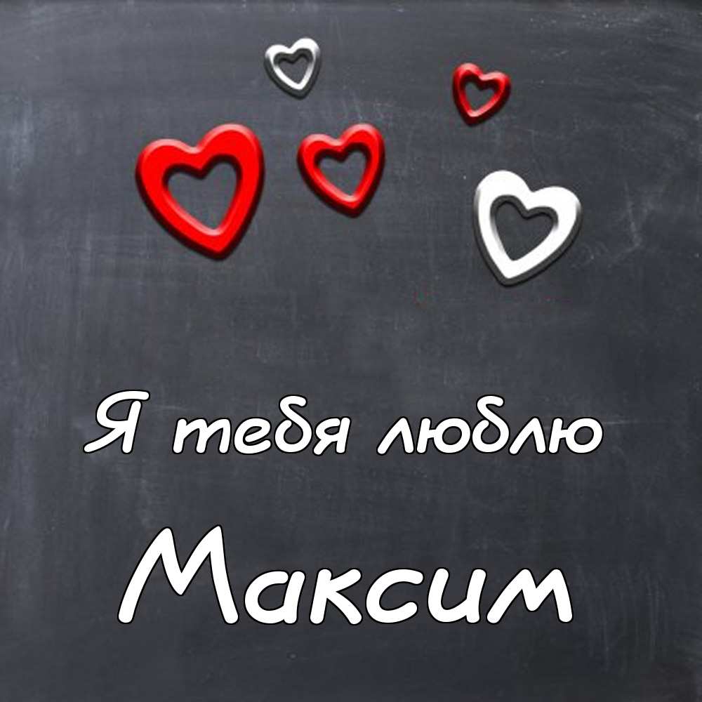 Открытки с именем Максим скачать бесплатно. Открытки с днём рождения Максим. ...
