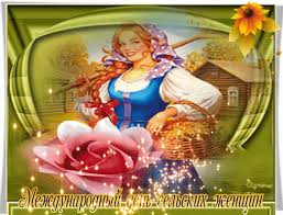 Открытки с поздравлениями на Международный день сельских женщин.