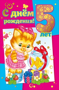 Открытки с юбилеем для ребенка. Поздравительные открытки на 5 лет. 