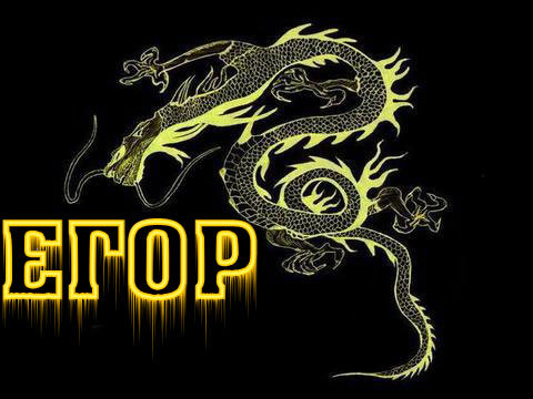 Прикольные открытки с именем Егор. Открытки с именем Егор скачать бесплатно. 