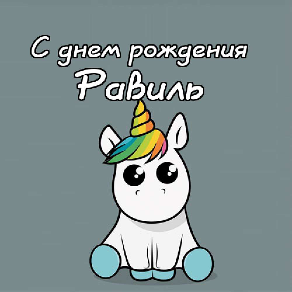 С днём рождения Равиль открытки скачать бесплатно. Открытки с именем Равиль с...