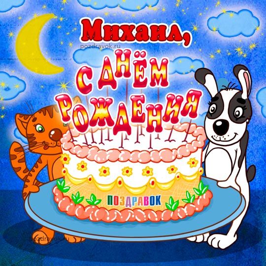 Скачать бесплатно открытки с мужскими именами. С днём рождения Михаил открытк...
