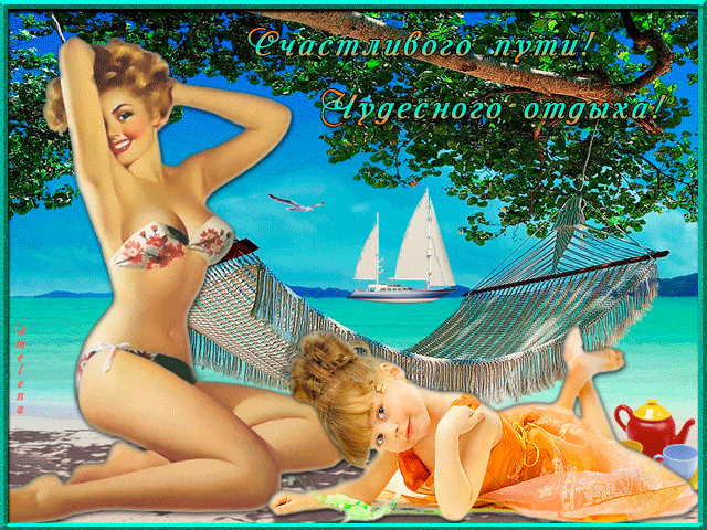 Скачать бесплатно открытки хорошего лета. Открытки с пожеланиями хорошего лета.