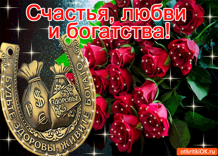 Скачать бесплатные открытки желаю счастья. Открытки желаю счастья с анимациями.