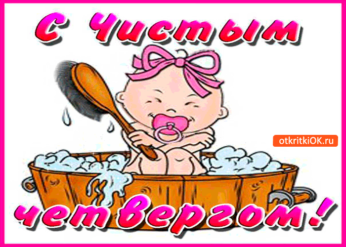 Чистый четверг смешные картинки с приколами. Чистый четверг. Чистый четверг поздравления. С чистым четвергом прикольные. Открытки с чистым четвергом.