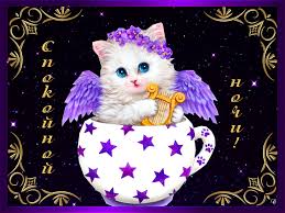 Гифки с пожеланиями на ночь. Открытки с пожеланиями спокойной ночи