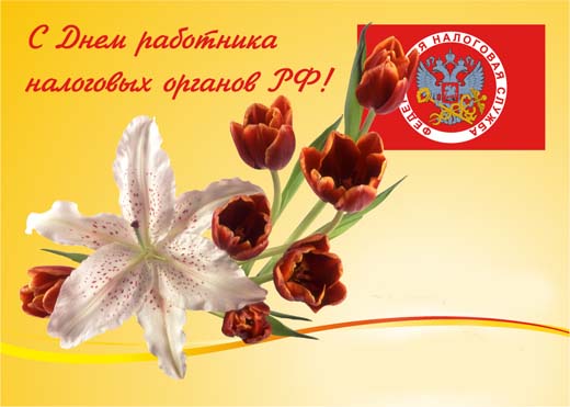 Открытки с днем работника налоговых органов скачать бесплатно.