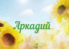 Открытки с именем Аркадий скачать бесплатно. Анимационные открытки с именами.