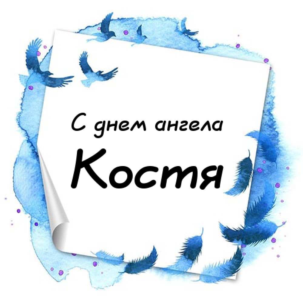 Открытки с именем Константин gif. С днём рождения Костя открытки. Открытки с ...