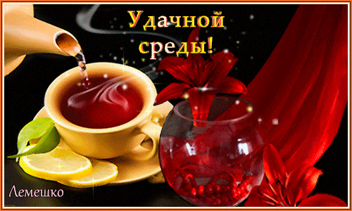 Открытки с пожеланиями отличной среды. Красивые открытки на среду.