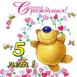 Открытки с юбилеем для ребенка. Поздравительные открытки на 5 лет. 