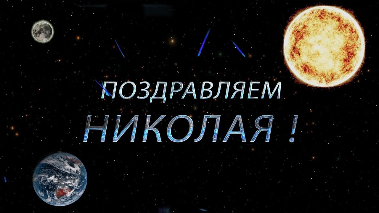 Поздравительные открытки с именем Николай. Открытки с днём рождения Коля.